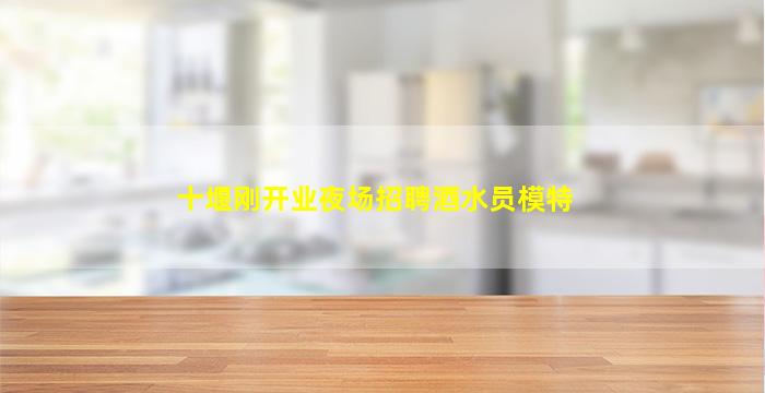河北夜总会招聘