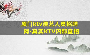 宿迁KTV招聘