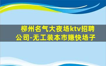 武汉KTV招聘