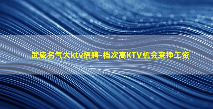 济宁夜总会招聘