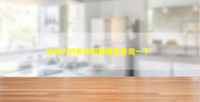 常德酒吧招聘