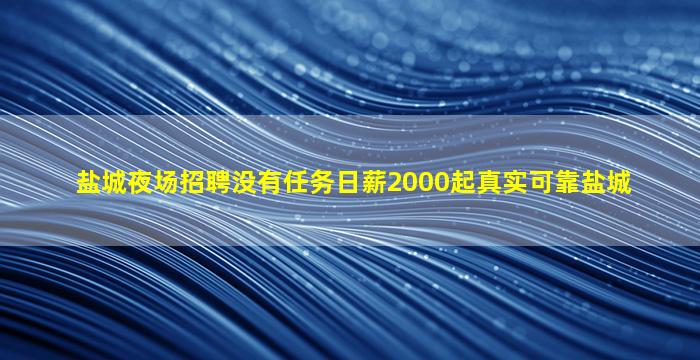 阳江夜场招聘