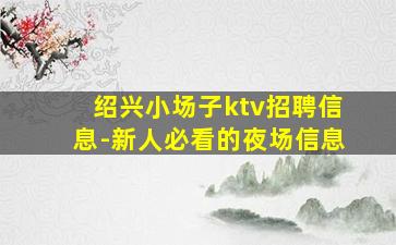 朔州KTV招聘