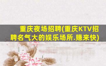武汉夜场招聘