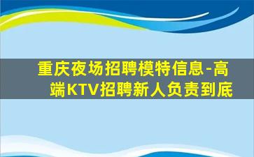 惠州夜总会招聘