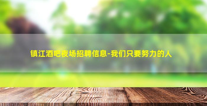 洛阳酒吧招聘