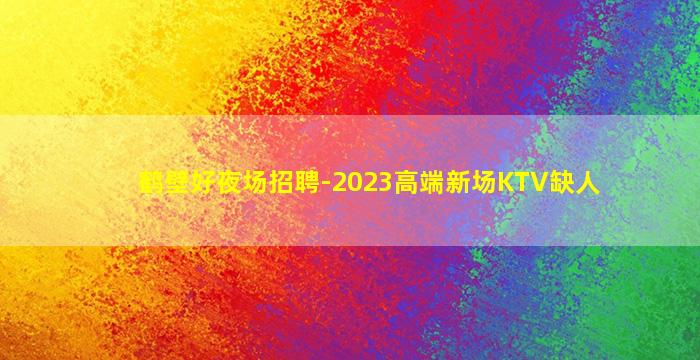 阳江夜场招聘